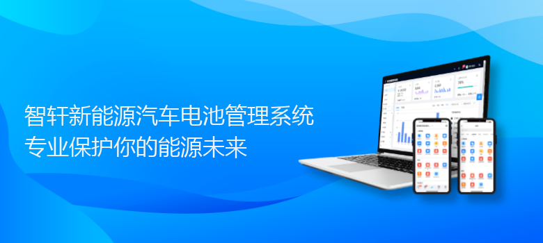 新能源汽车电池管理系统